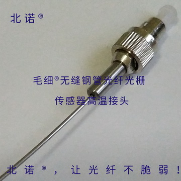 北諾?毛細(xì)?無縫鋼管光纖光柵傳感器接頭