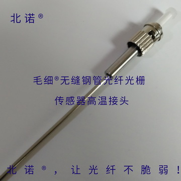 北諾800攝氏度毛細(xì)無縫鋼管單端光纖光柵傳感器(02H型)ST接頭實物圖 北諾800攝氏度毛細(xì)無縫鋼管單端光纖光柵傳感器(02H型)ST接頭實物圖