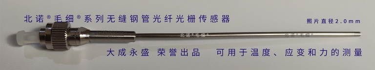 北諾800攝氏度毛細(xì)無縫鋼管單端光纖光柵傳感器(02H型)成品實物