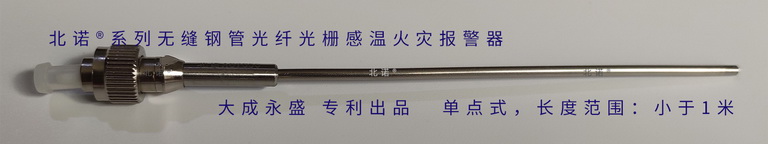 無縫鋼管單端光纖光柵火災(zāi)探測器實物圖（短距離長度小于1米）