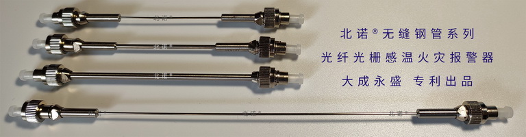 無縫鋼管雙端光纖光柵火災(zāi)探測器實物圖（串聯(lián)式）