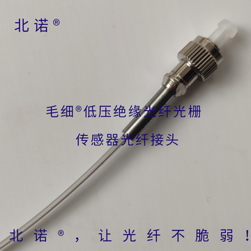 北諾?毛細(xì)?無(wú)縫鋼管低電壓絕緣光纖光柵溫度傳感器光纖接頭-FC