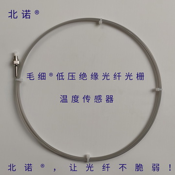 北諾?毛細(xì)?無(wú)縫鋼管低電壓絕緣光纖光柵溫度傳感器成品實(shí)物圖