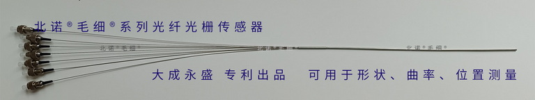 北諾?毛細(xì)?無縫鋼管光纖光柵形狀傳感器，曲率傳感器