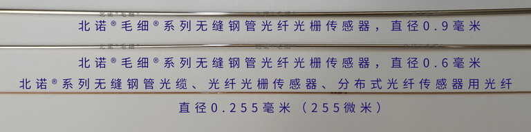 北諾?毛細(xì)?無縫鋼管光纖光柵傳感器實(shí)物直徑（溫度、應(yīng)力、應(yīng)變）（0.9毫米、0.6毫米）