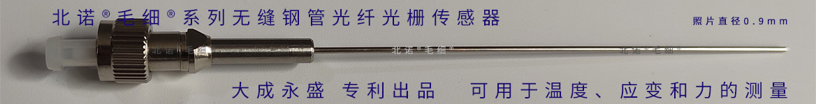 大成永盛專(zhuān)利的光纖光柵傳感器，可用于溫度、應(yīng)變、應(yīng)力的測(cè)量