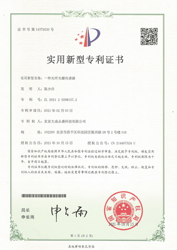 北京大成永盛科技有限公司專利證書